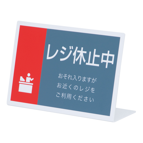 レジ休止板 RK-04 店舗用品 レジ回り用品 卓上サイン テーブルサイン