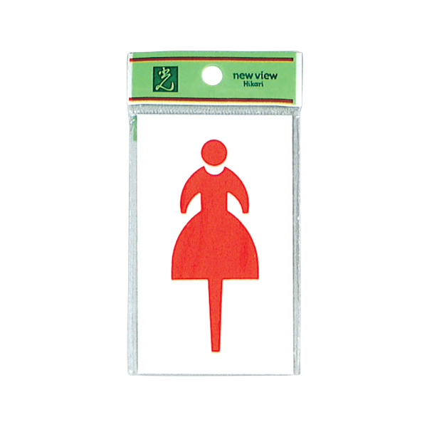 サインプレート UP160-2 女マーク - 店舗用品のミセダス