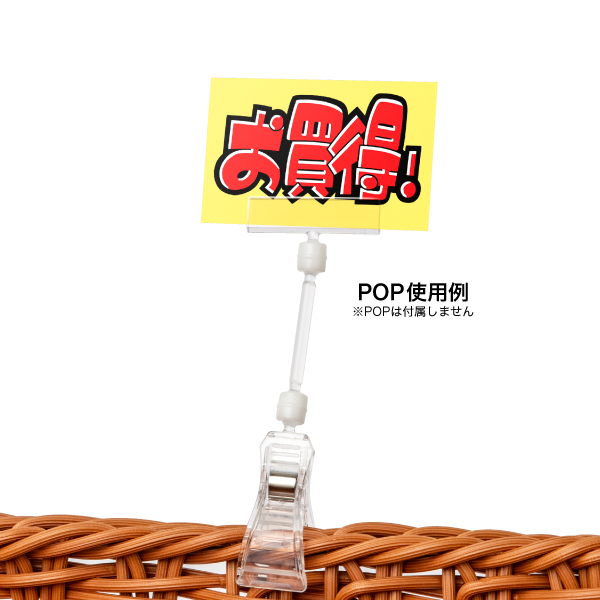 ポップクリップ へッダー付 UC-50L H150mm - 店舗用品のミセダス