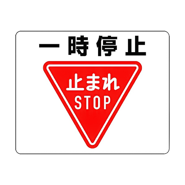 819-07A 路面貼用ステッカーA 一時停止 - 店舗用品のミセダス
