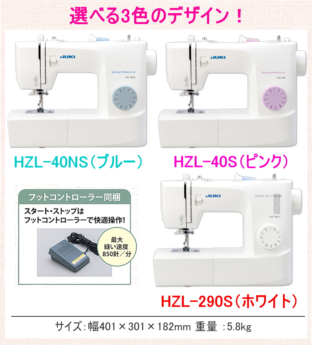 押え圧調節ができる！新製品！JUKIの電動ミシン HZL-40S 商品詳細