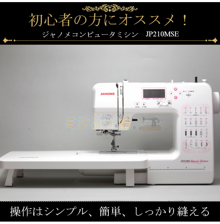 新製品 ジャノメ コンピュータミシン JP210MSE スペシャルエディション