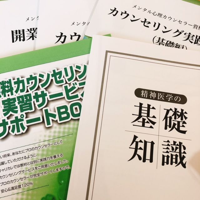 キャリカレ【メンタル心理カウンセラー】資格取得講座体験レポ | 別館
