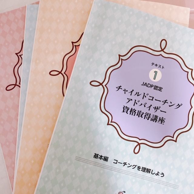 キャリカレ【チャイルドコーチングアドバイザー】資格取得講座体験レポ