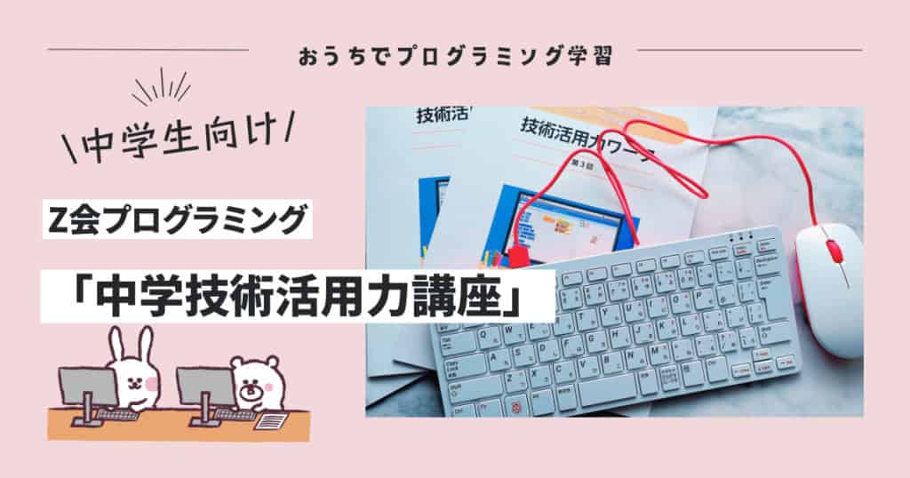 RaspberryPi400でZ会プログラミング体験レポ | 親子で学ぶ喜びを感じ