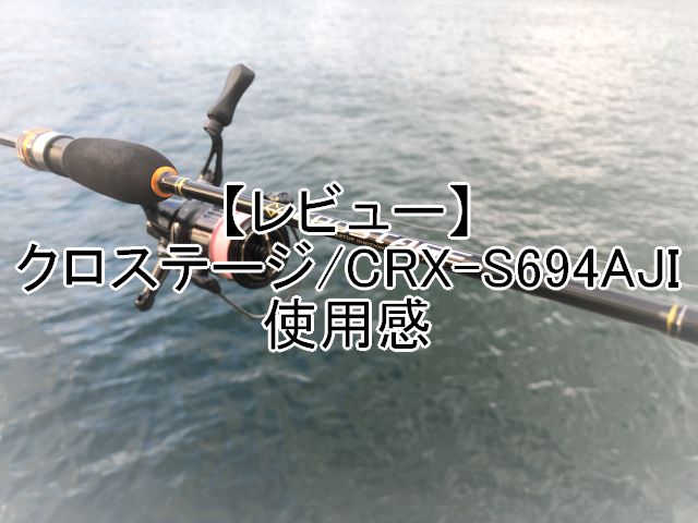 レビュー】クロステージ/CRX-S694AJIの使用感｜週末の釣りブログ~山形支局~