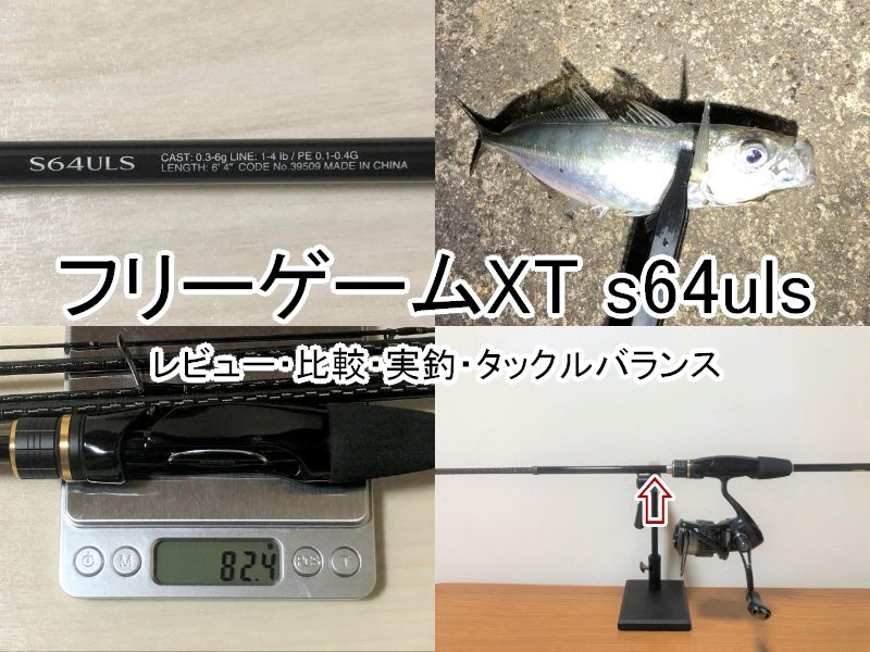 フリーゲームXT s64ulsのインプレ】使い心地をレビュー｜週末の釣り