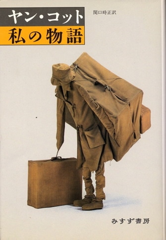 土方巽 | 衰弱体の思想 | みすず書房