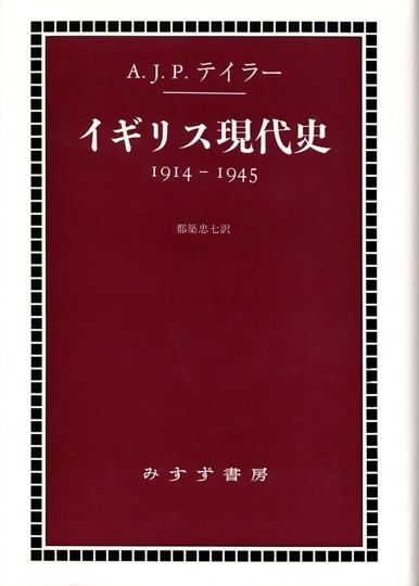 完訳版］第二次世界大戦 1 | 湧き起こる戦雲 | みすず書房