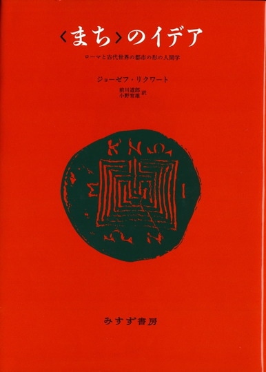 シャルロット・ペリアン自伝 | みすず書房