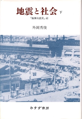 災害の襲うとき【新装版】 | カタストロフィの精神医学 | みすず書房