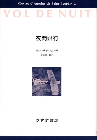 サン=テグジュペリ・コレクション | みすず書房