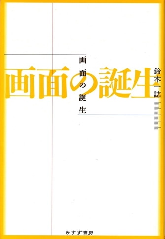 メカスの難民日記 | みすず書房