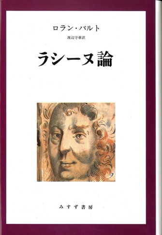 記号学への夢 | 1958-1964 | みすず書房