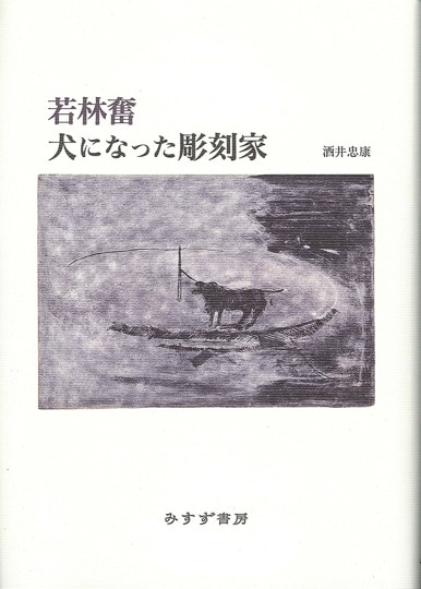 翼ある夜 ツェランとキーファー | みすず書房