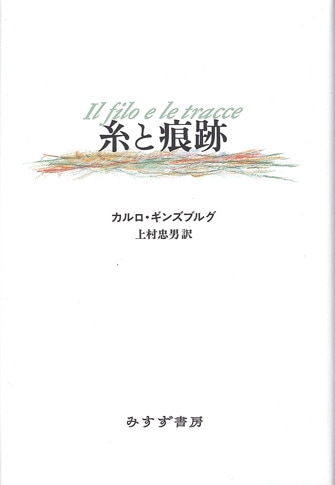 モミッリャーノ 歴史学を歴史学する | みすず書房