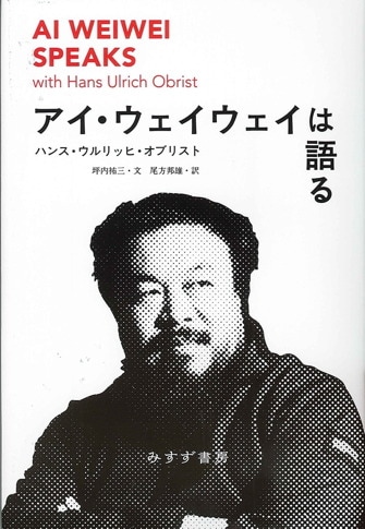 石を聴く | イサム・ノグチの芸術と生涯 | みすず書房