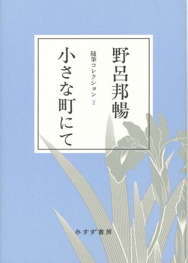 野呂邦暢 | みすず書房