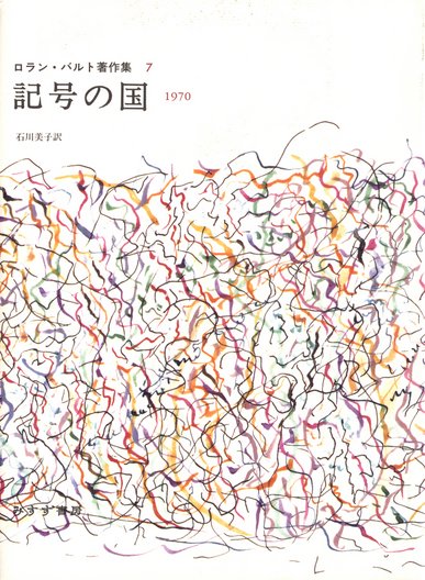 ロラン・バルト著作集 | みすず書房