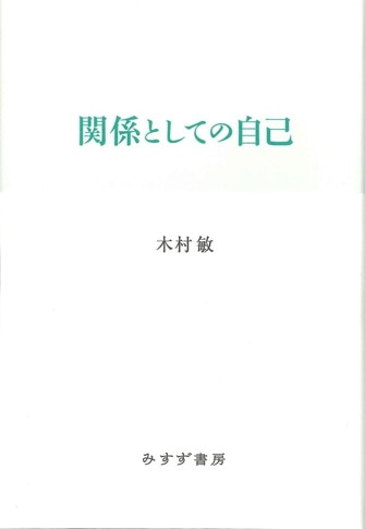 自傷からの回復 | 隠された傷と向き合うとき | みすず書房