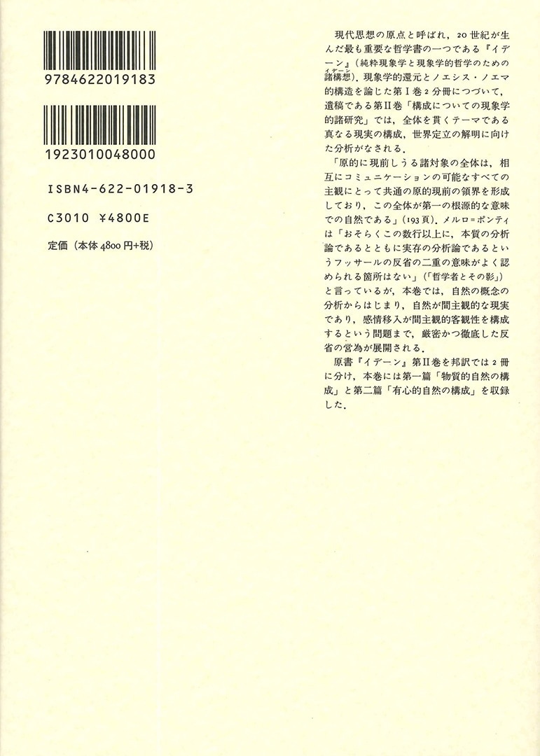 イデーン II‐I | 構成についての現象学的諸研究 | みすず書房