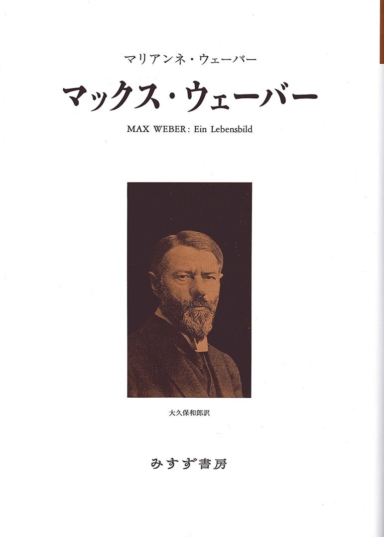 マックス・ウェーバー | みすず書房