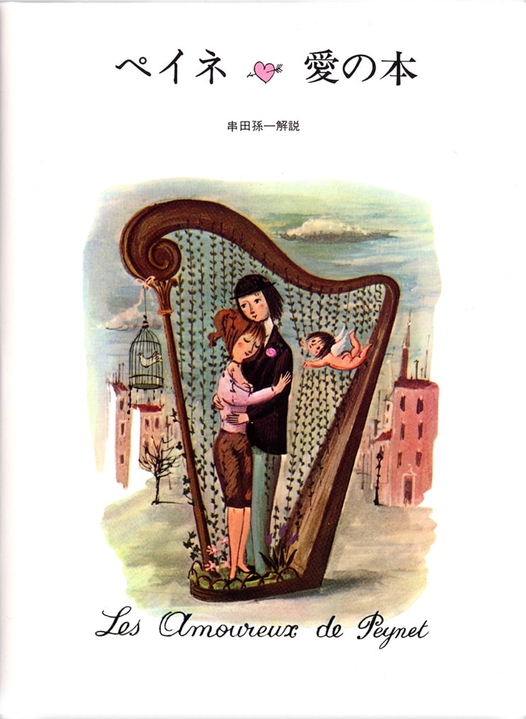 ペイネ 愛の本 | みすず書房