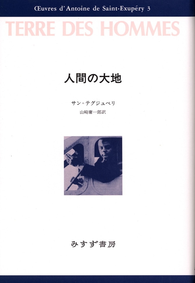 人間の大地 | みすず書房