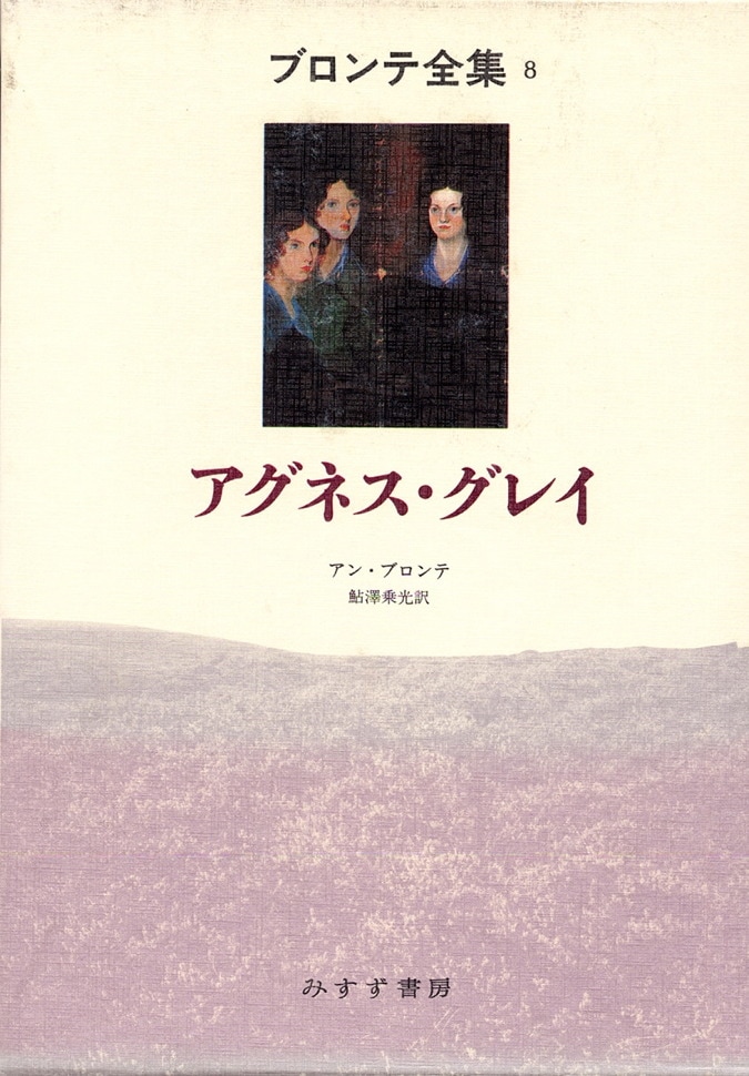 アグネス・グレイ | みすず書房