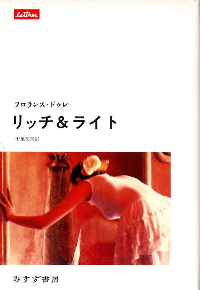 リッチ＆ライト | みすず書房