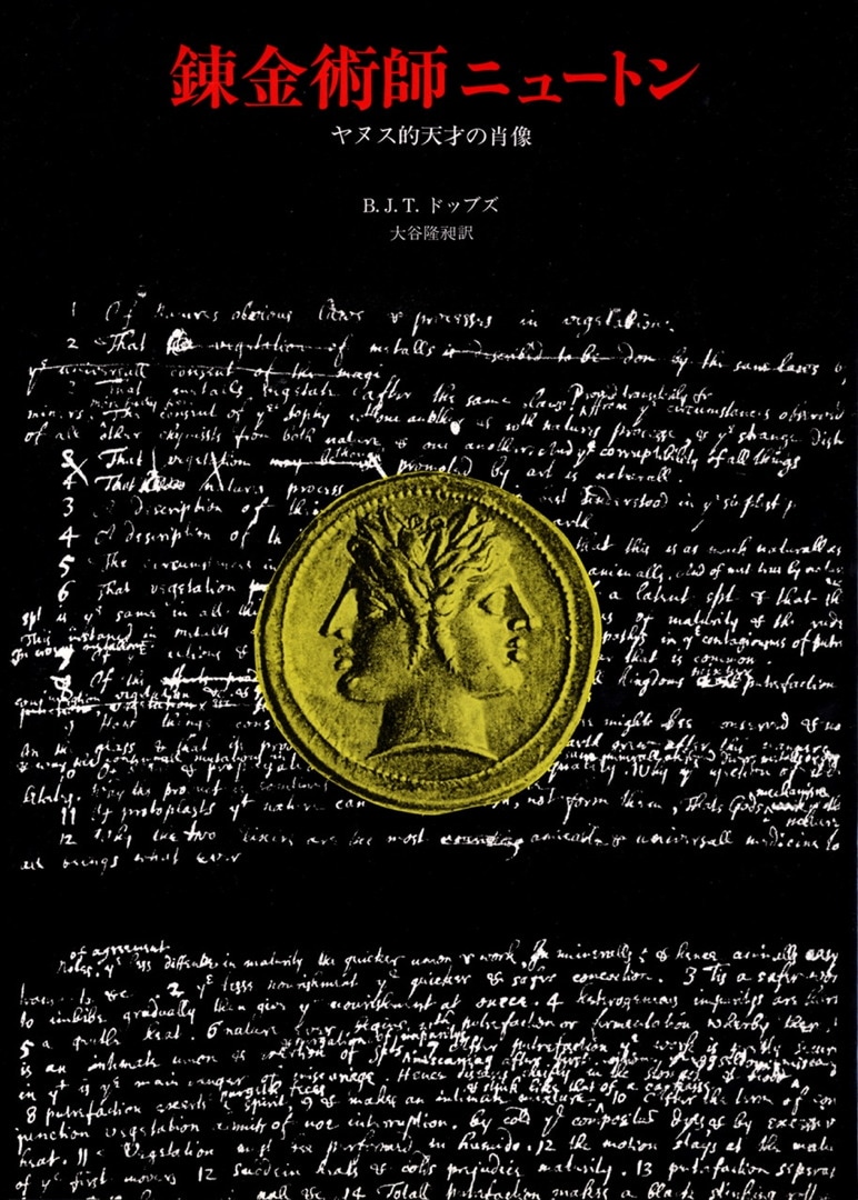 錬金術師ニュートン | ヤヌス的天才の肖像 | みすず書房
