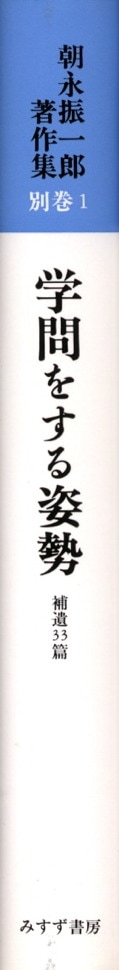 学問をする姿勢【新装版】 | みすず書房