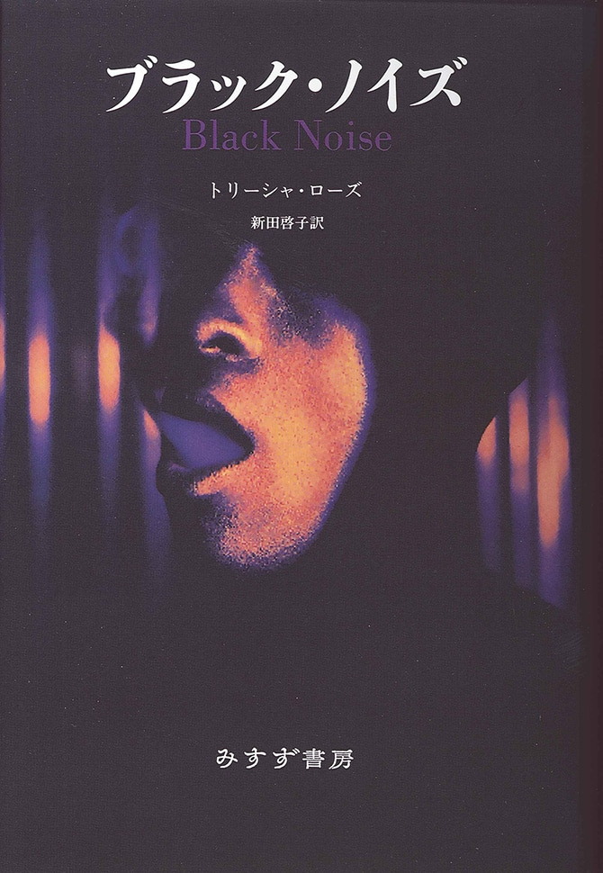 ブラック・ノイズ | みすず書房
