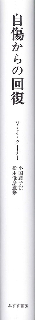自傷からの回復 | 隠された傷と向き合うとき | みすず書房