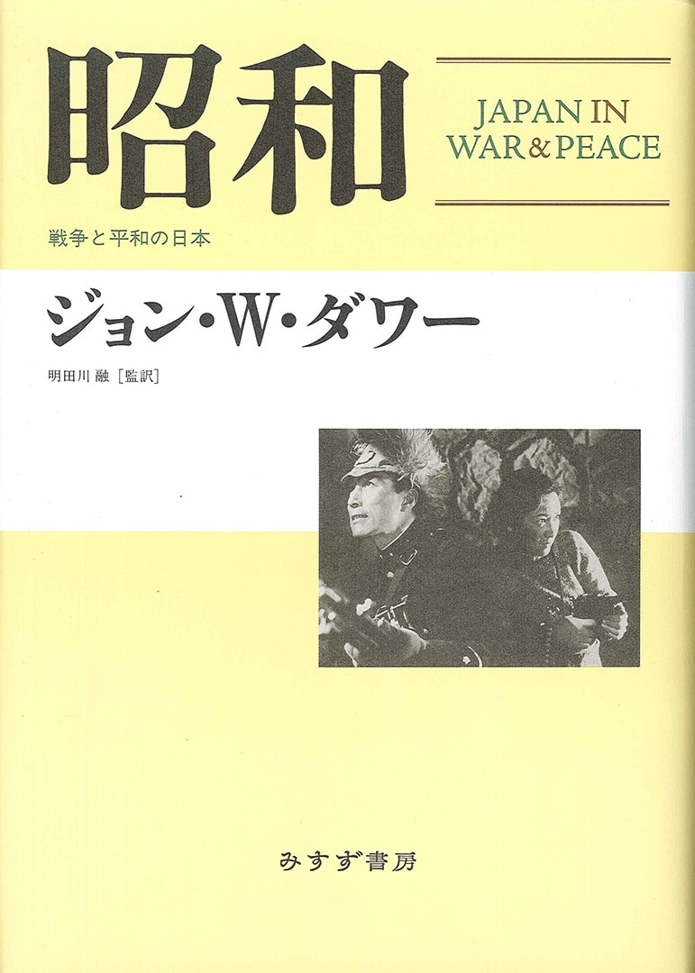 昭和 | 戦争と平和の日本 | みすず書房