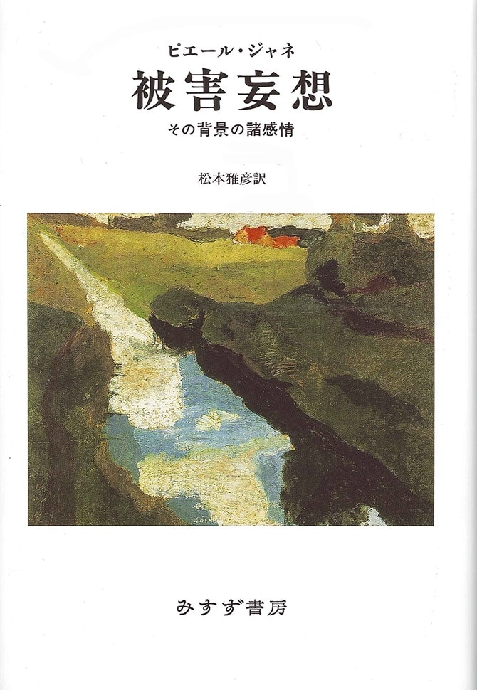 被害妄想 | その背景の諸感情 | みすず書房