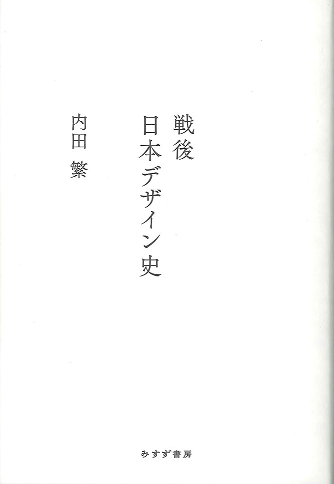 戦後日本デザイン史 | みすず書房