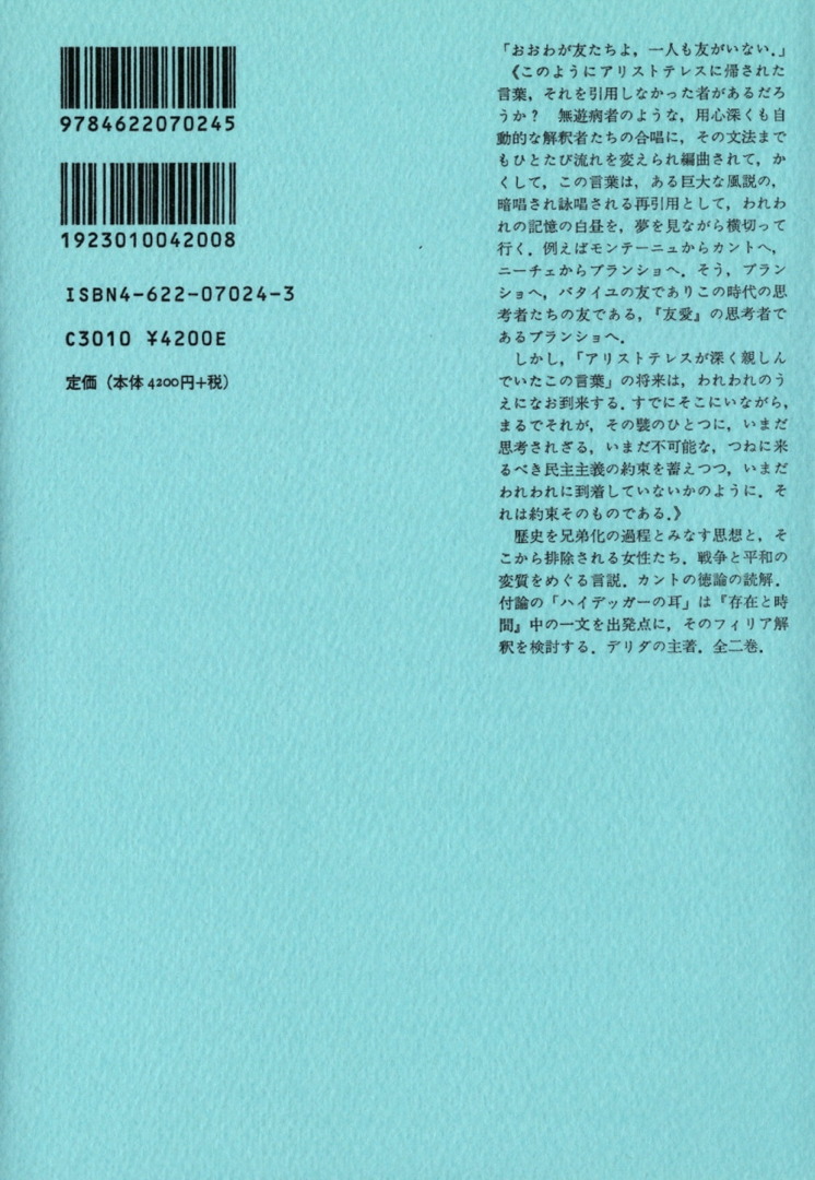 友愛のポリティックス 2 | みすず書房
