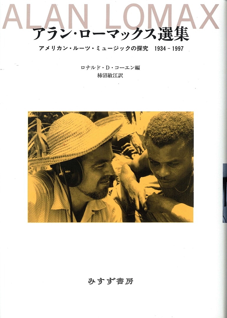 アラン・ローマックス選集 | アメリカン・ルーツ・ミュージックの探究