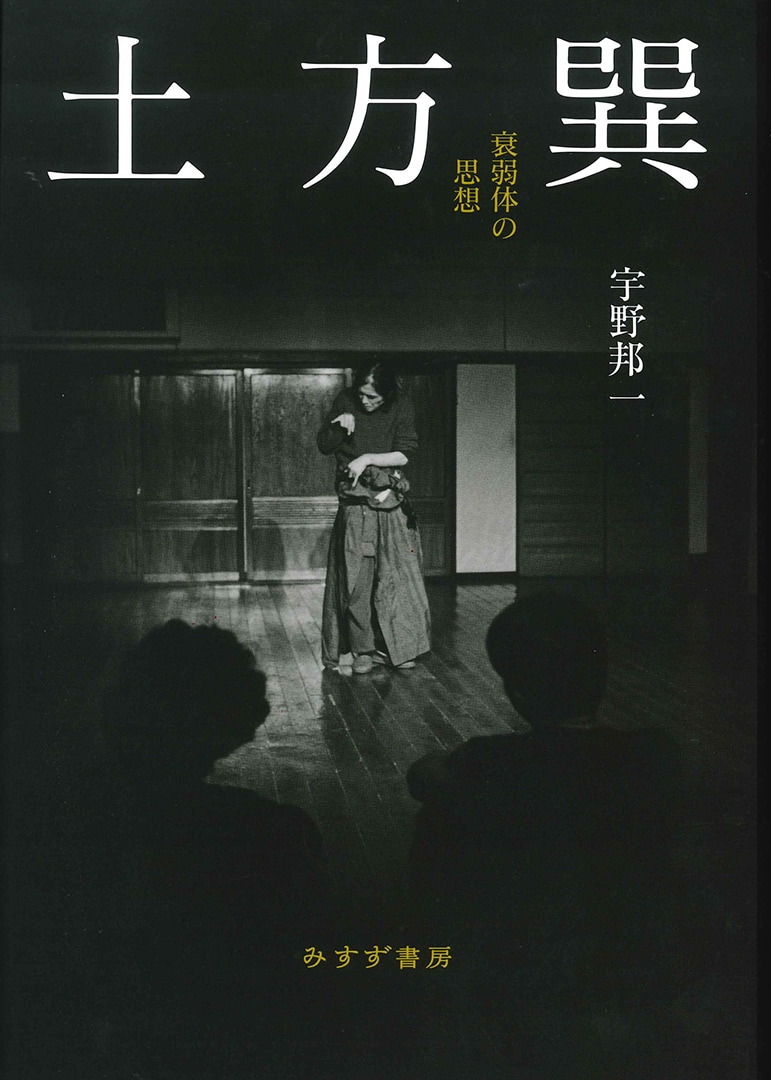 土方巽 | 衰弱体の思想 | みすず書房