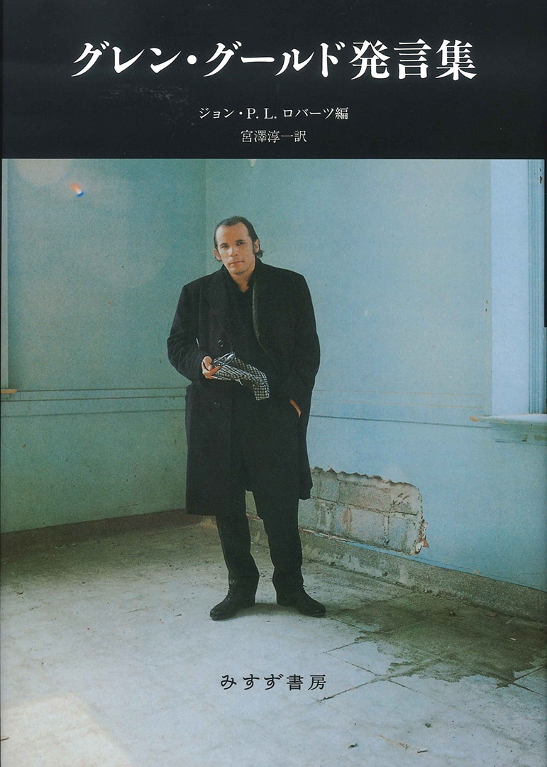 グレン・グールド発言集【新装版】 | みすず書房