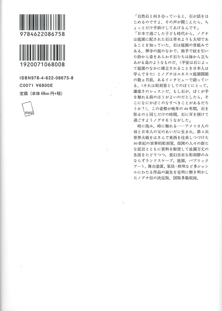 石を聴く | イサム・ノグチの芸術と生涯 | みすず書房