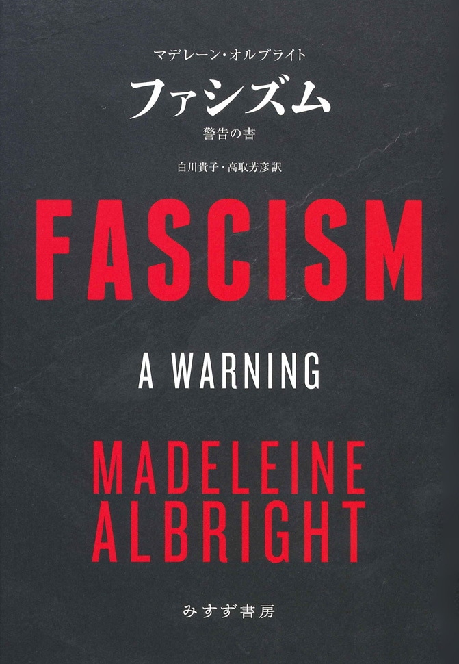 ファシズム | 警告の書 | みすず書房