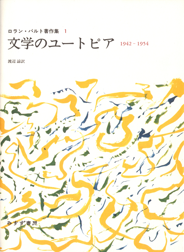 ロラン・バルト著作集 | みすず書房