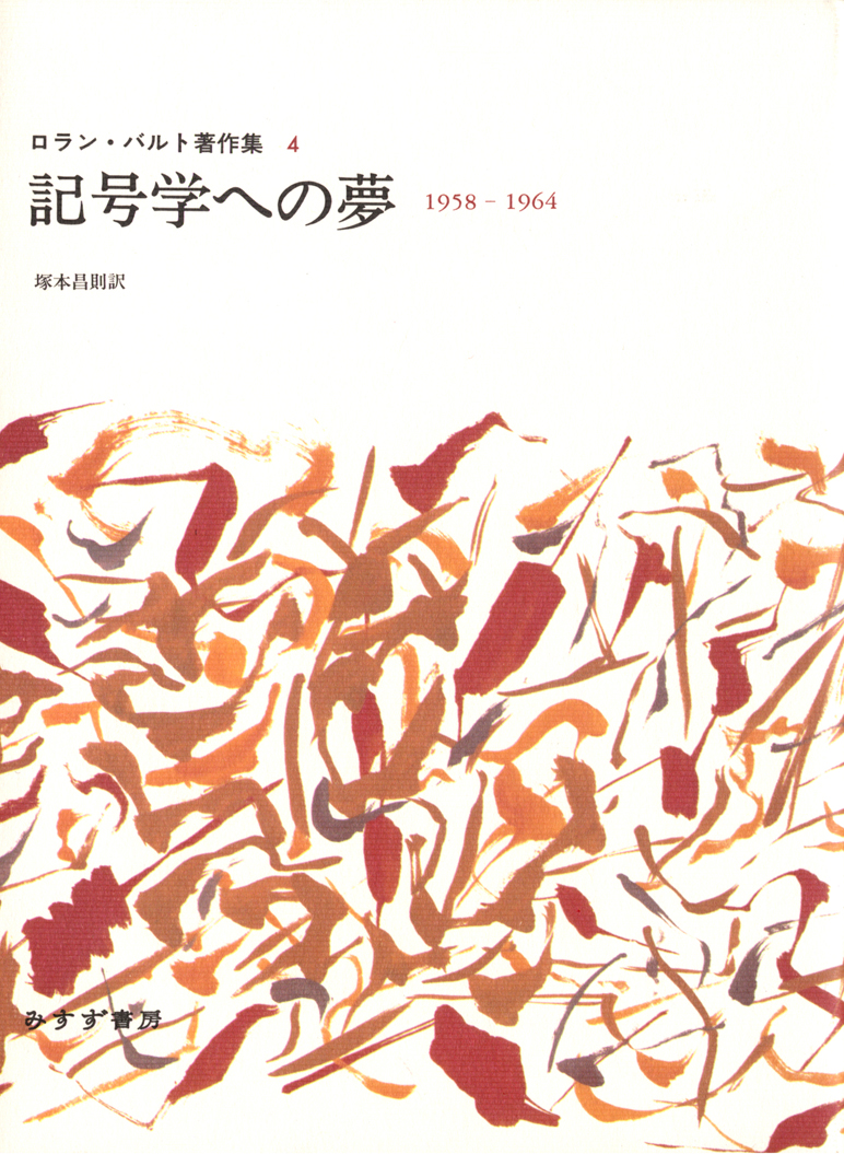 記号学への夢 | 1958-1964 | みすず書房