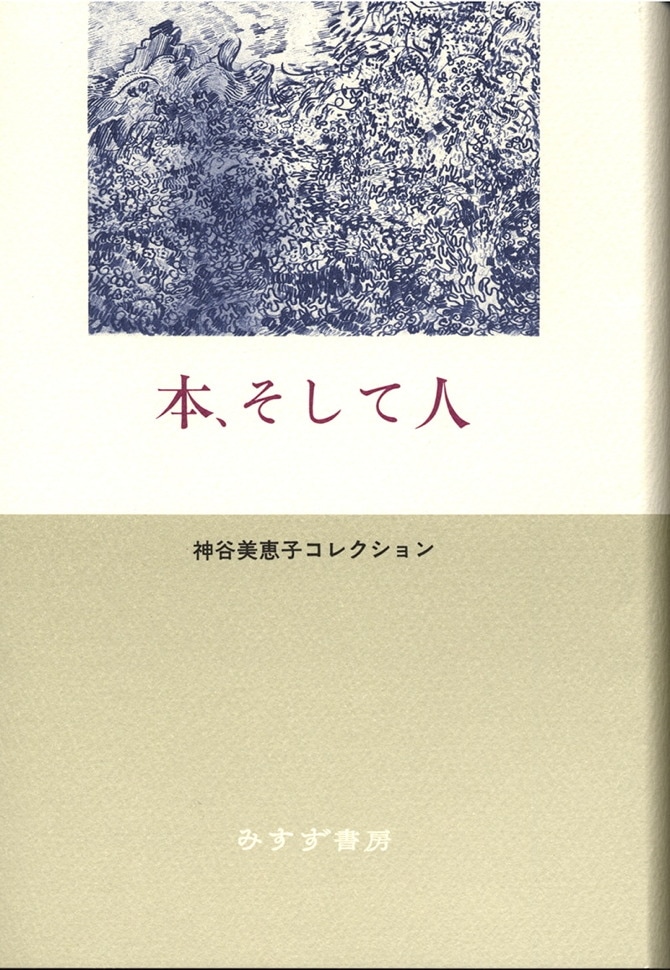 本、そして人 | みすず書房