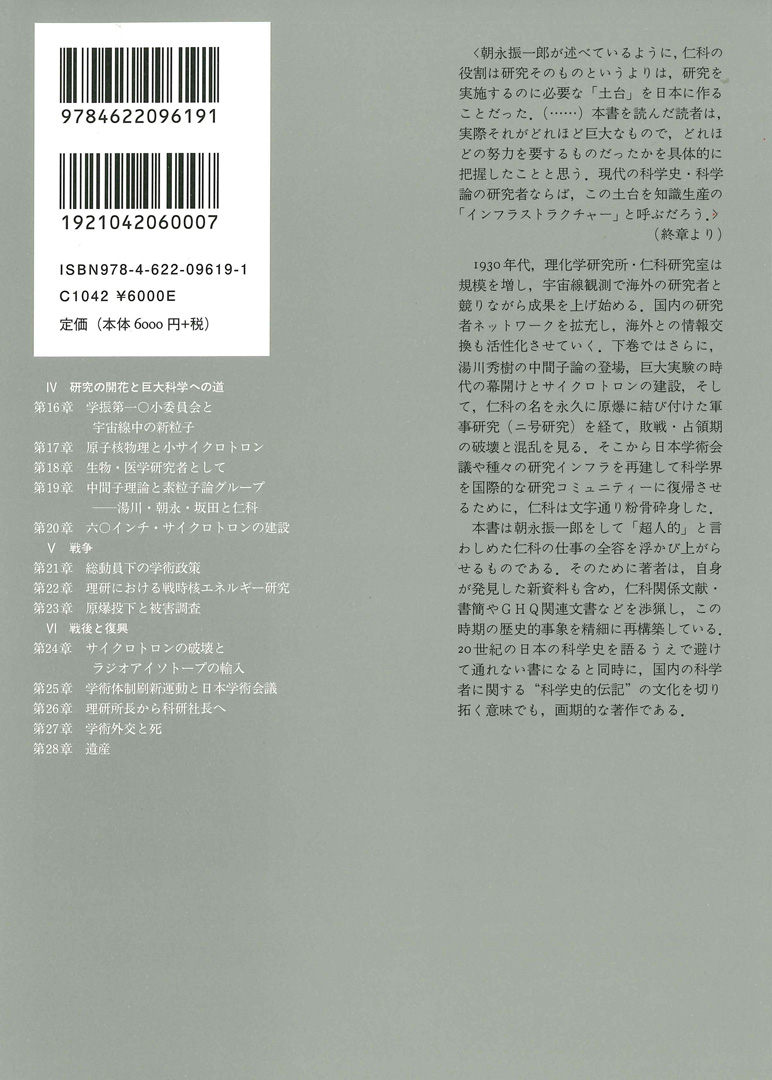 励起 下 | 仁科芳雄と日本の現代物理学 | みすず書房
