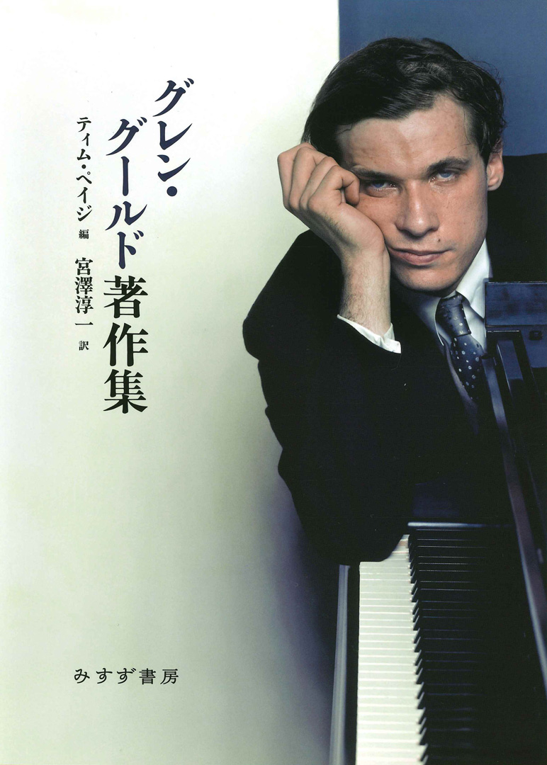 グレン・グールド著作集 | みすず書房