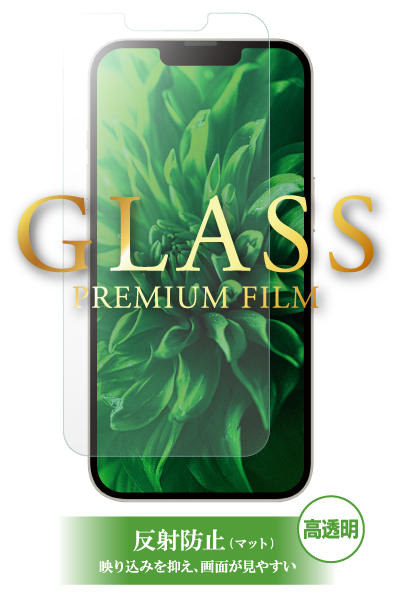 iPhone 13 mini ガラスフィルム「GLASS PREMIUM FILM」 マット・反射