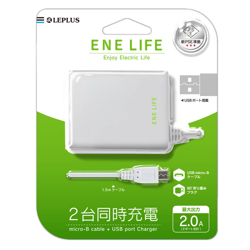 スマートフォン(汎用) 「ENE LIFE」AC充電器 2台同時充電(micro-B